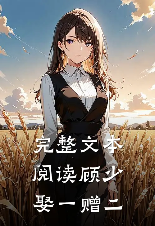完整文本阅读顾少,娶一赠二
