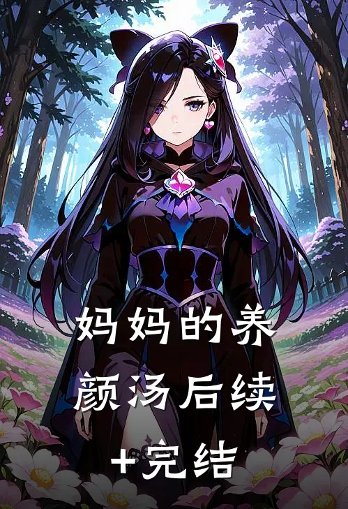 妈妈的养颜汤后续+完结