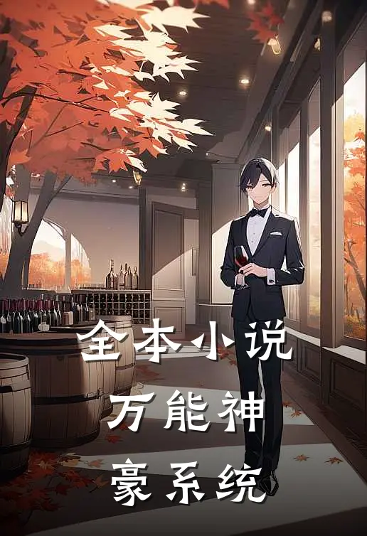 全本小说万能神豪系统