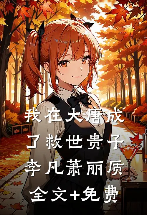 我在大唐成了救世贵子李凡萧丽质全文+免费