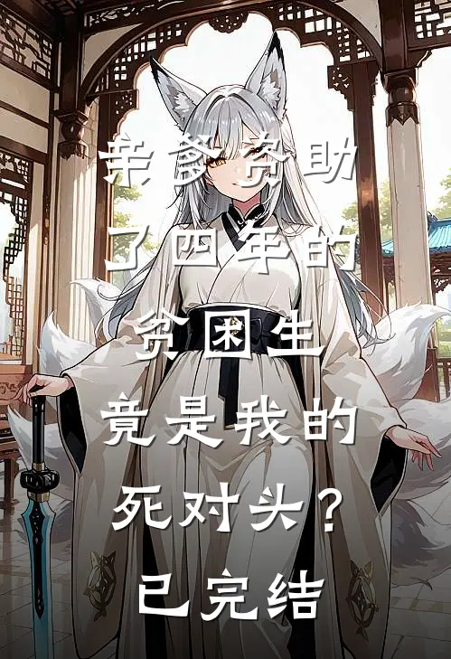 亲爹资助了四年的贫困生，竟是我的死对头？已完结