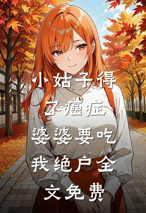 小姑子得了癌症，婆婆要吃我绝户全文免费