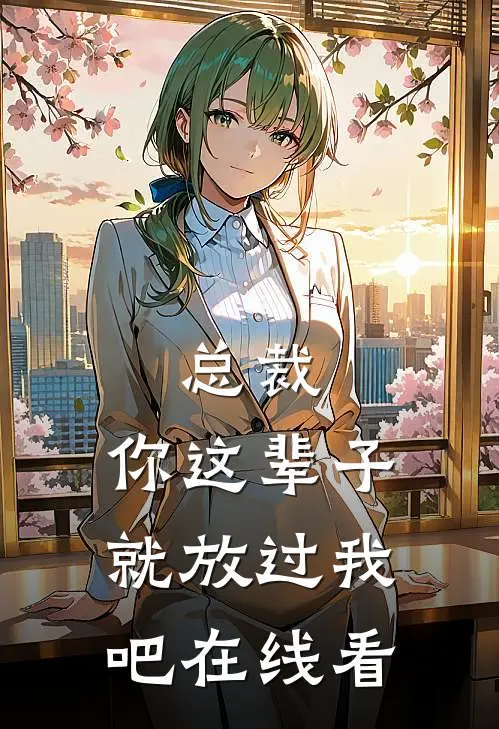 总裁，你这辈子就放过我吧在线看