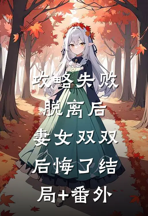 攻略失败脱离后，妻女双双后悔了结局+番外