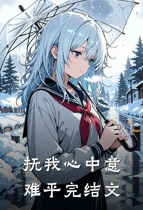 抚我心中意难平完结文