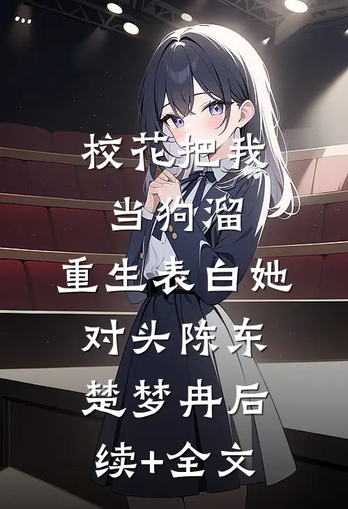 校花把我当狗溜，重生表白她对头陈东楚梦冉后续+全文