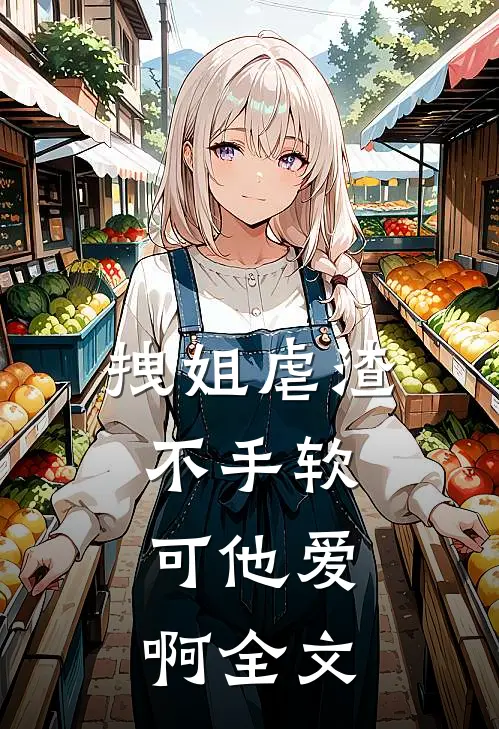 拽姐虐渣不手软，可他爱啊全文