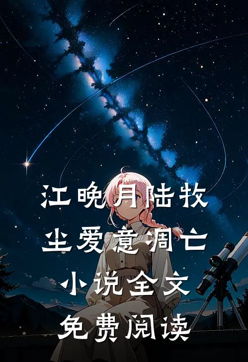 江晚月陆牧尘爱意凋亡小说全文免费阅读