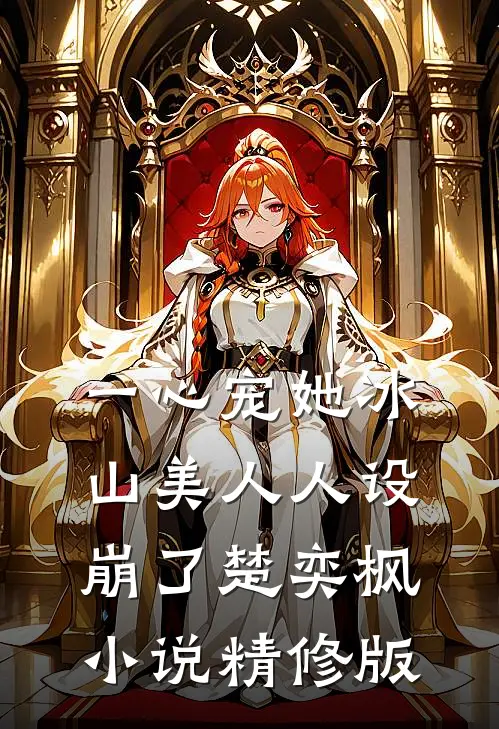 一心宠她冰山美人人设崩了楚奕枫小说精修版