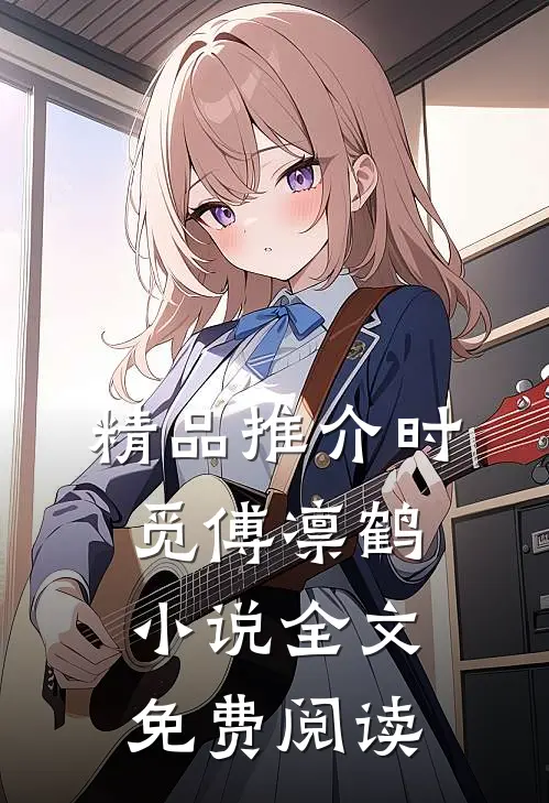 精品推介时觅傅凛鹤小说全文免费阅读