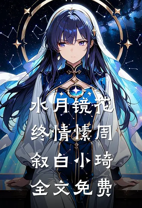水月镜花终情愫周叙白小琦全文免费