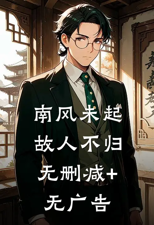 南风未起，故人不归无删减+无广告