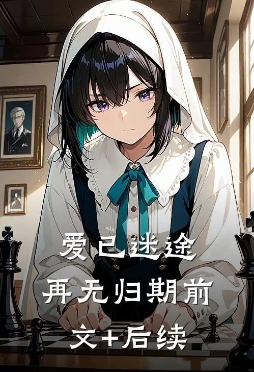 爱已迷途，再无归期前文+后续