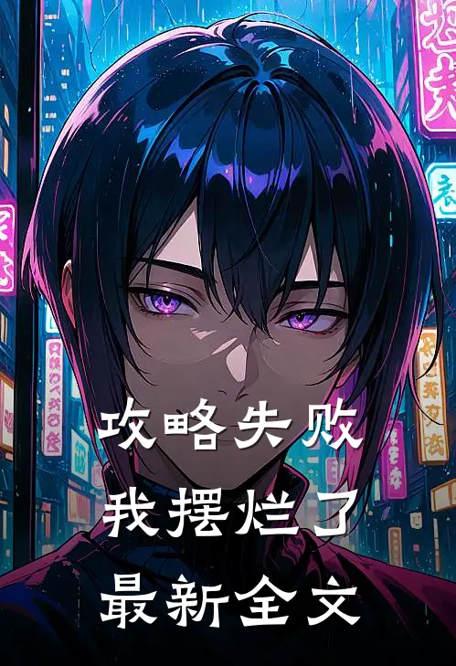 攻略失败，我摆烂了最新全文