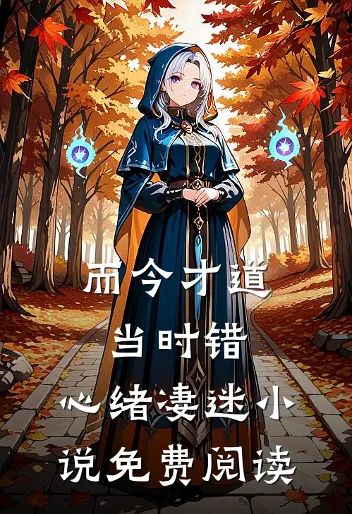 而今才道当时错，心绪凄迷小说免费阅读