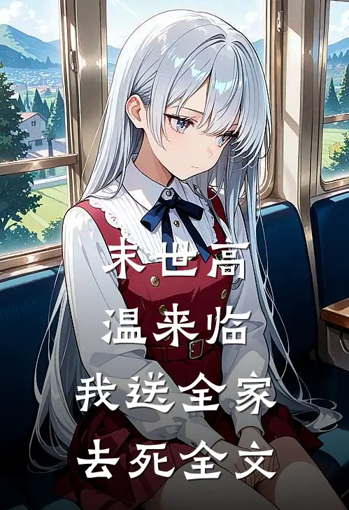 末世高温来临，我送全家去死全文