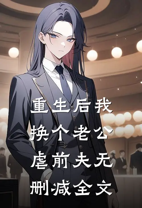 重生后我换个老公虐前夫无删减全文