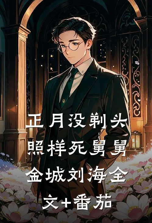 正月没剃头，照样死舅舅金城刘海全文+番茄
