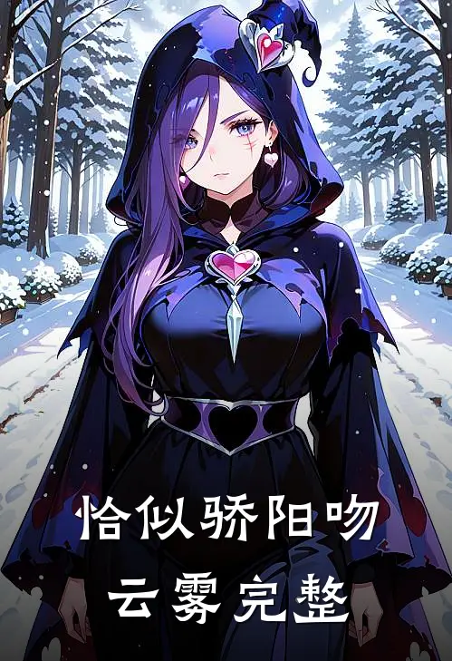 恰似骄阳吻云雾完整
