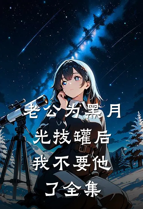 老公为黑月光拔罐后，我不要他了全集
