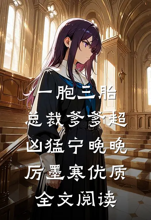 一胞三胎,总裁爹爹超凶猛宁晚晚厉墨寒优质全文阅读