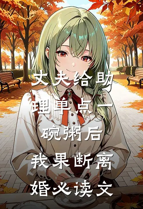 丈夫给助理单点一碗粥后，我果断离婚必读文
