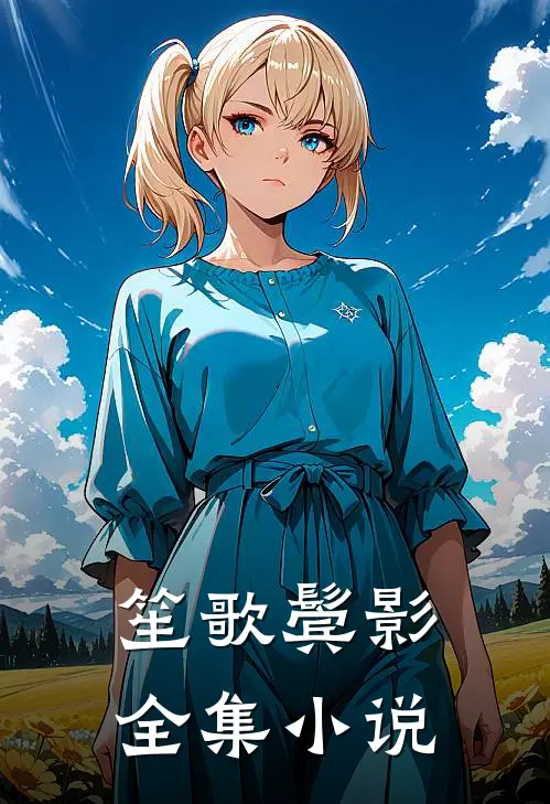 笙歌鬓影全集小说