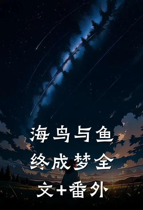 海鸟与鱼终成梦全文+番外