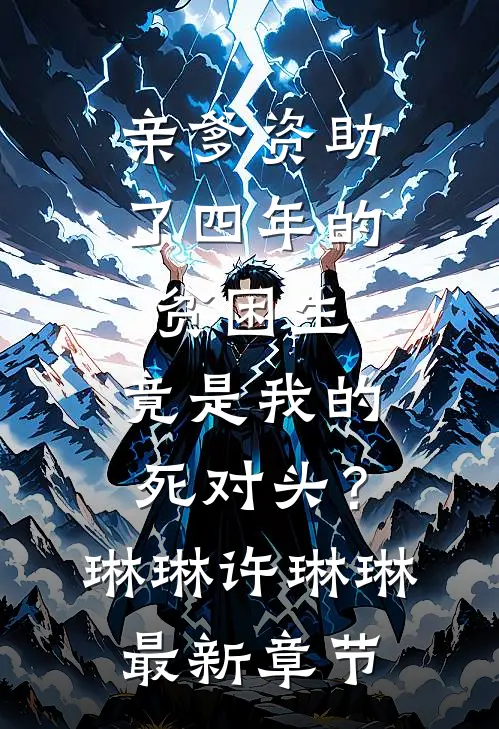 亲爹资助了四年的贫困生，竟是我的死对头？琳琳许琳琳最新章节