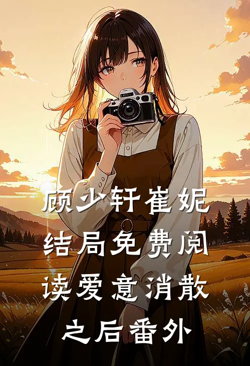 顾少轩崔妮结局免费阅读爱意消散之后番外