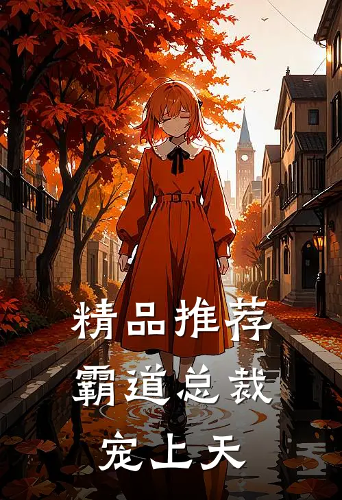 精品推荐霸道总裁宠上天