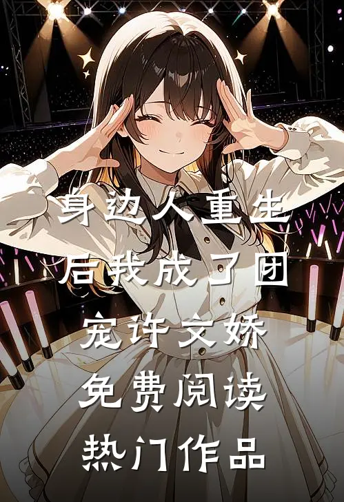 身边人重生后我成了团宠许文娇免费阅读热门作品