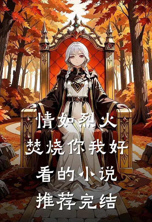 情如烈火，焚烧你我好看的小说推荐完结