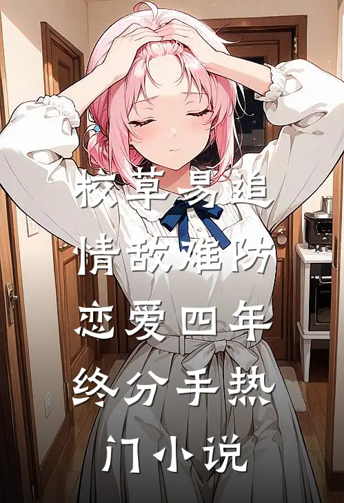 校草易追情敌难防，恋爱四年终分手热门小说