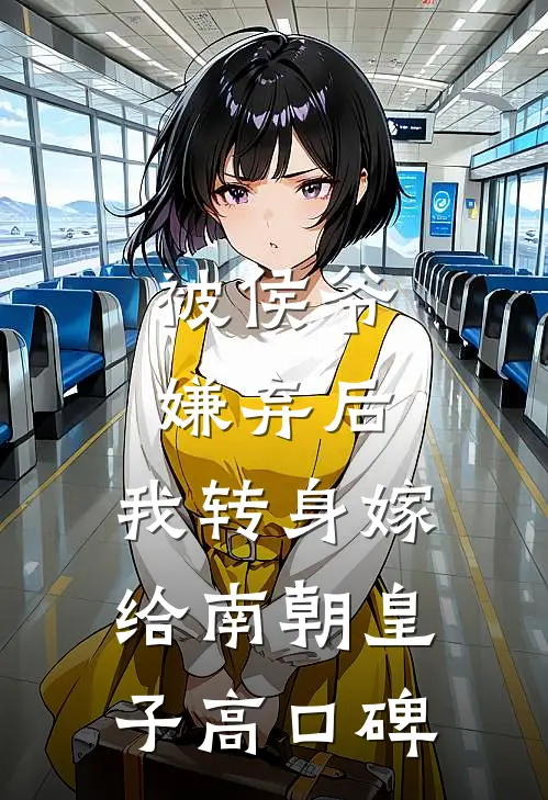 被侯爷嫌弃后，我转身嫁给南朝皇子高口碑