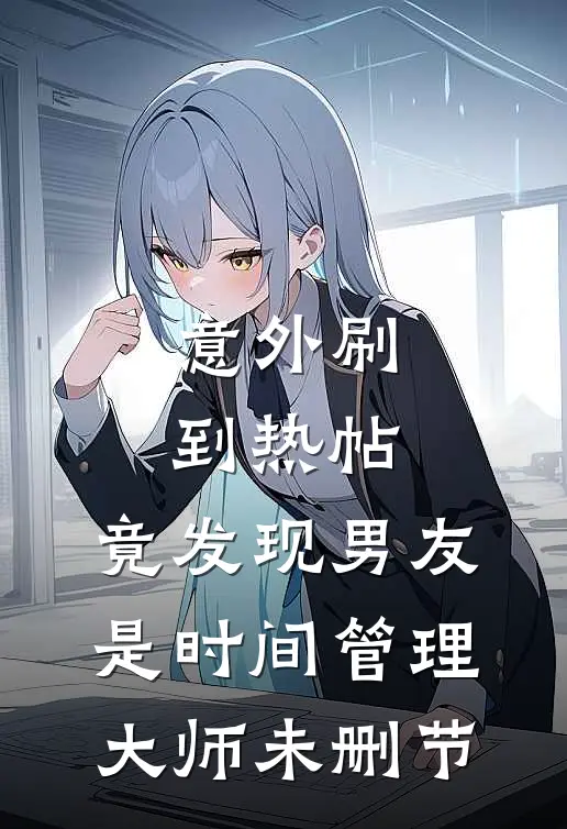意外刷到热帖，竟发现男友是时间管理大师未删节