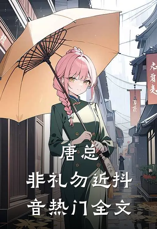 唐总，非礼勿近抖音热门全文