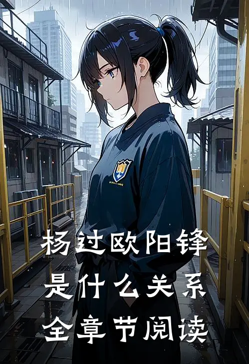 杨过欧阳锋是什么关系全章节阅读
