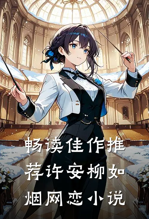 畅读佳作推荐许安柳如烟网恋小说