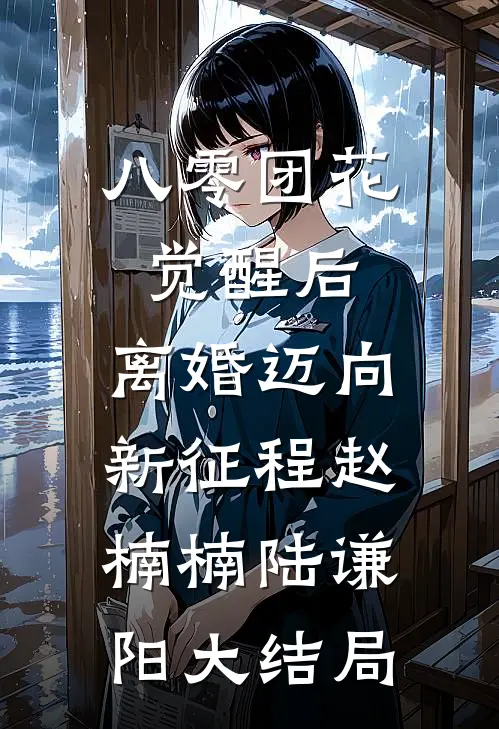 八零团花觉醒后，离婚迈向新征程赵楠楠陆谦阳大结局