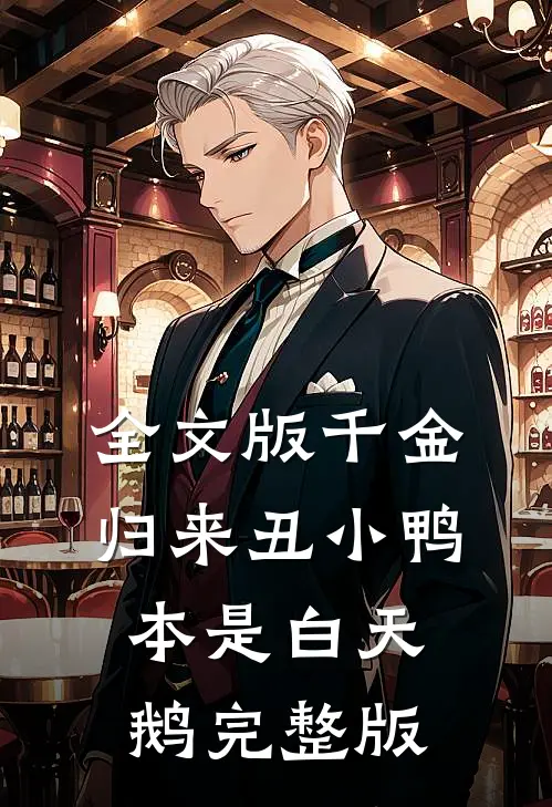 全文版千金归来丑小鸭本是白天鹅完整版