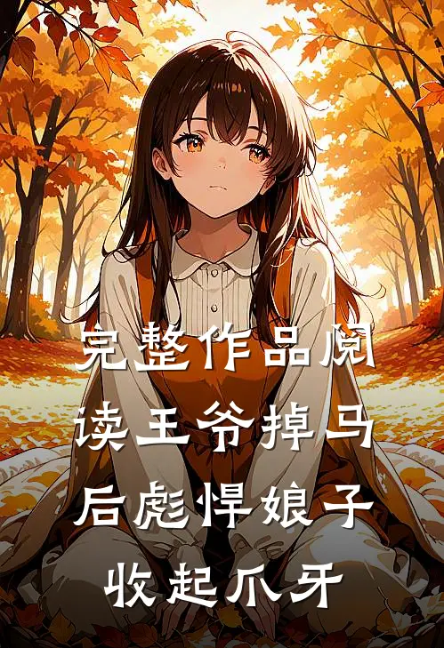 完整作品阅读王爷掉马后彪悍娘子收起爪牙