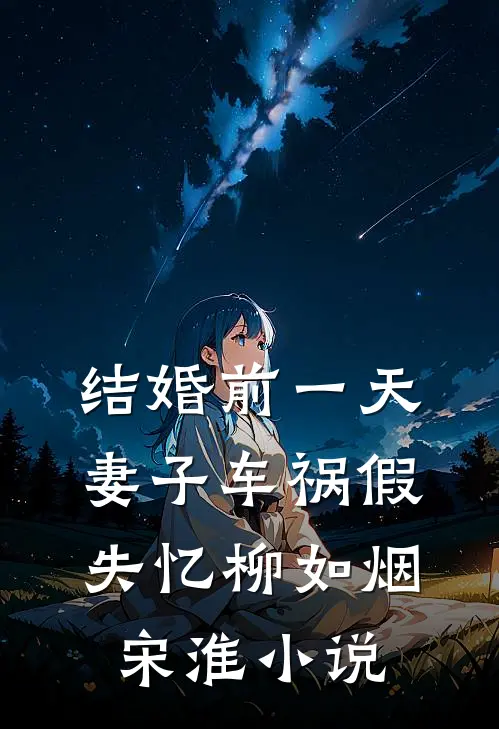 结婚前一天，妻子车祸假失忆柳如烟宋淮小说