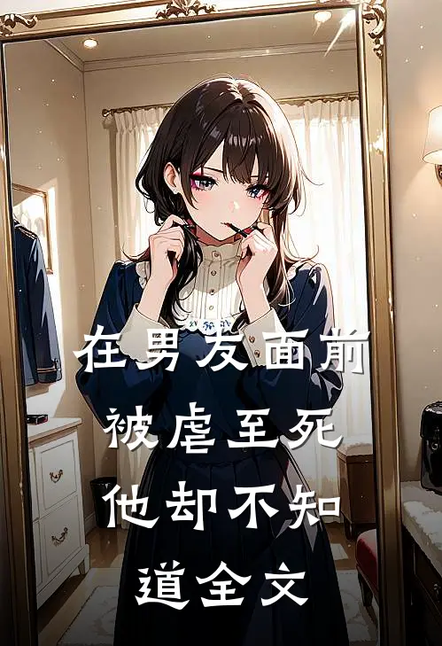 在男友面前被虐至死，他却不知道全文