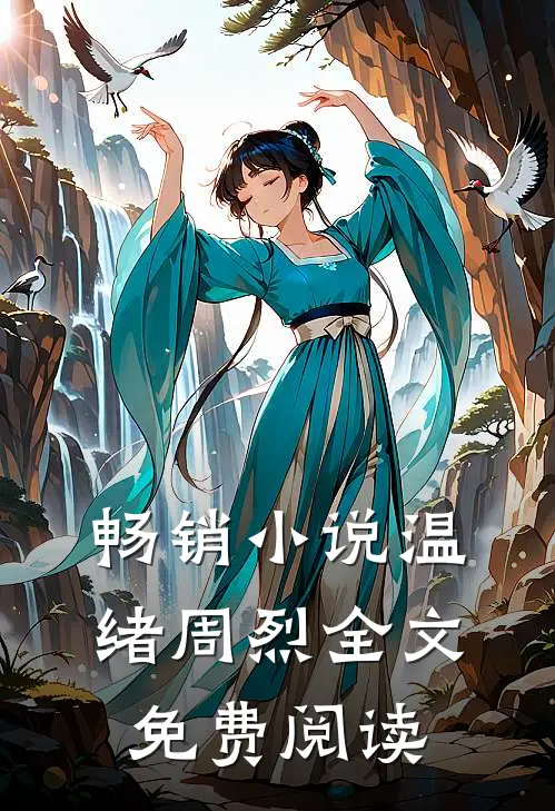 畅销小说温绪周烈全文免费阅读