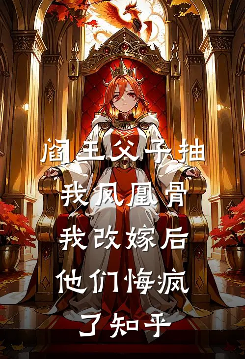 阎王父子抽我凤凰骨，我改嫁后他们悔疯了知乎