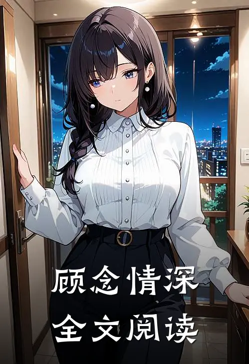 顾念情深全文阅读