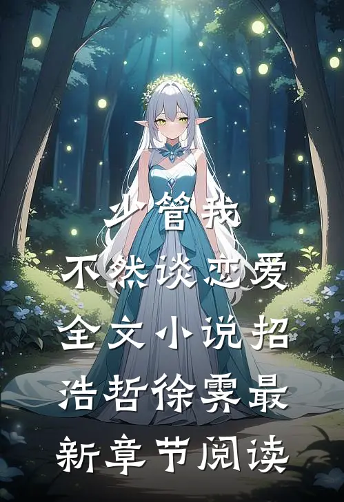 少管我，不然谈恋爱全文小说招浩哲徐霁最新章节阅读
