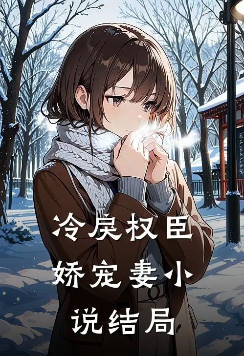 冷戾权臣娇宠妻小说结局
