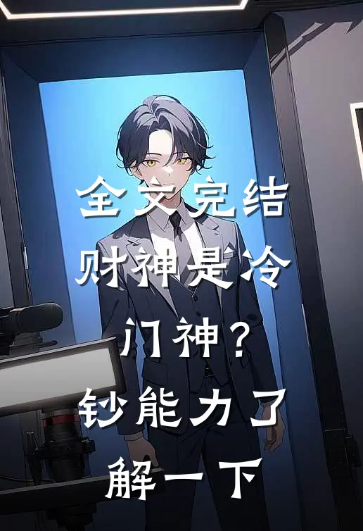 全文完结财神是冷门神？钞能力了解一下
